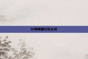 计算硬盘分区公式
