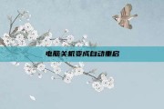 电脑关机变成自动重启
