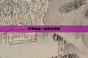 苹果电脑一键回到桌面