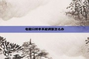 电脑分辨率不能调整怎么办