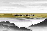  电脑小白怎么买台式机