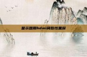 显示器用hdmi间歇性黑屏