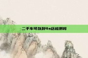 二手车可以到4s店检测吗