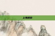 上海房价