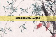 清除电脑垃圾cmd命令