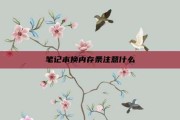 笔记本换内存条注意什么