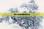 请人安装电脑多少钱