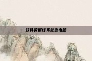 软件数据线不能连电脑