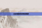 台式电脑装双系统教程