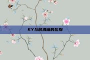 KY与润滑油的区别