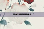 雷电3如何外置显卡