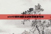 win10如何清除全部数据重置电脑
