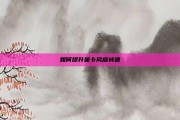 如何提升显卡风扇转速