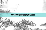 1080ti超频需要多大电源