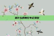 选什么样的行车记录仪