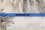 电脑如何编辑下划线