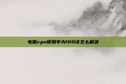电脑cpu使用率为100该怎么解决