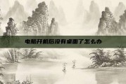 电脑开机后没有桌面了怎么办