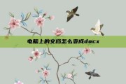 电脑上的文档怎么变成docx