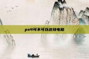 ps4可不可以连接电脑