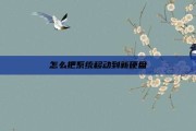 怎么把系统移动到新硬盘