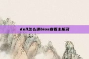 dell怎么进bios查看主板名