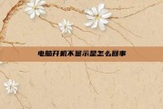 电脑开机不显示是怎么回事