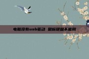 电脑没有usb驱动 鼠标键盘不能用