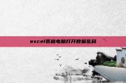 excel表格电脑打开数据乱码