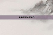 电脑创建快捷输入