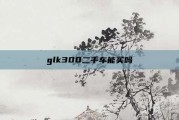 glk300二手车能买吗