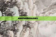 电脑表格如何自动换行