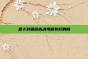 显卡对播放高清视频有影响吗