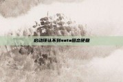 启动项认不到sata固态硬盘