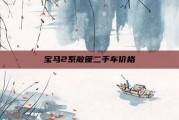 宝马2系敞篷二手车价格