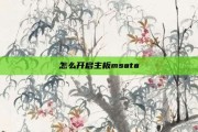 怎么开启主板msata