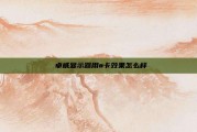  卓威显示器用a卡效果怎么样