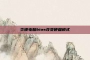 华硕电脑bios改变硬盘模式