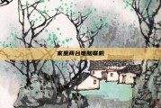 家里两台电脑联机