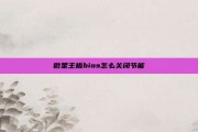 微星主板bios怎么关闭节能