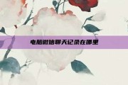 电脑微信聊天记录在哪里