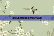 笔记本电脑怎么设定时关机