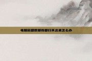 电脑磁盘数据恢复扫不出来怎么办