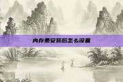 内存条安装后怎么设置
