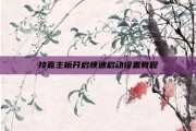 技嘉主板开启快速启动设置教程