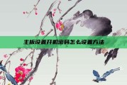 主板设置开机密码怎么设置方法