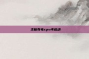  主板有电cpu不启动