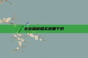 北京租房和买房哪个好