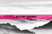房子买厦门还是漳州