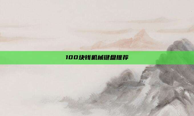 100块钱机械键盘推荐